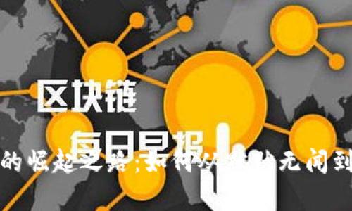 tpWallet的崛起之路：如何从默默无闻到广受欢迎