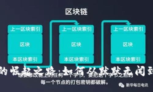tpWallet的崛起之路：如何从默默无闻到广受欢迎