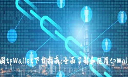 币圈tpWallet下载指南：全面了解和使用tpWallet