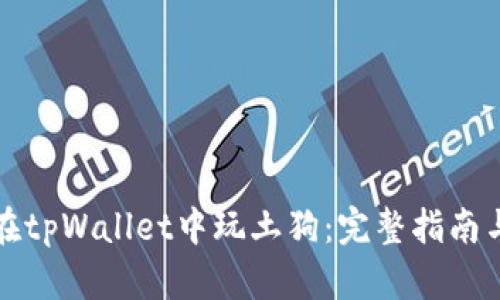 如何在tpWallet中玩土狗：完整指南与技巧