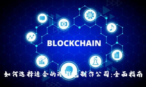 如何选择适合的冷钱包制作公司：全面指南