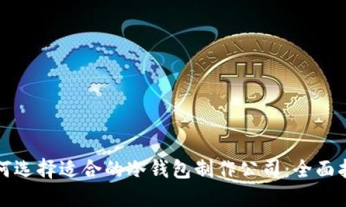 如何选择适合的冷钱包制作公司：全面指南