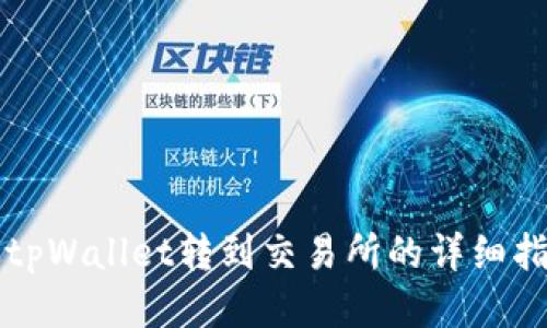 从tpWallet转到交易所的详细指南