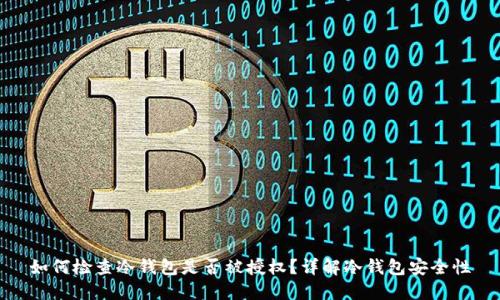 如何检查冷钱包是否被授权？详解冷钱包安全性