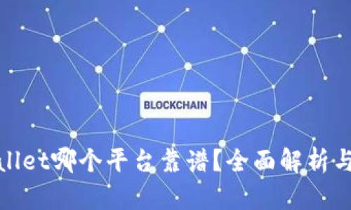 tpWallet哪个平台靠谱？全面解析与评测