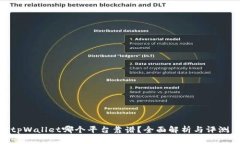 tpWallet哪个平台靠谱？全面解析与评测