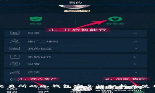 火币交易所的冷钱包安全性分析及使用指南
