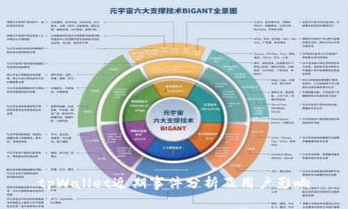 tpWallet近期事件分析及用户影响