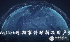 tpWallet近期事件分析及用户影响