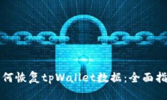 如何恢复tpWallet数据：全面指南