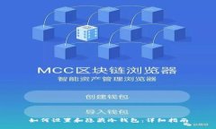 如何设置和隐藏冷钱包：详细指南