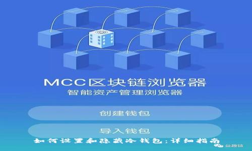 如何设置和隐藏冷钱包：详细指南