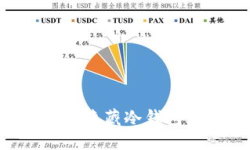 如何设置和隐藏冷钱包：详细指南