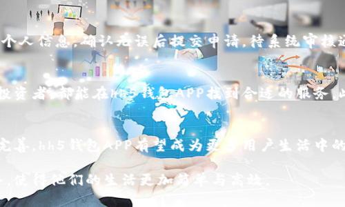tiaotihh5钱包APP：全方位解读数字钱包如何改变你的生活/tiaoti
数字钱包, hh5钱包, 钱包应用, 移动支付/guanjianci

什么是hh5钱包APP？
在当今技术飞速发展的时代，数字化生活已成为人们日常生活的主流趋势。hh5钱包APP作为一款全新的数字钱包应用程序，为用户提供了便捷的支付、转账、理财等多种服务。它不仅仅是一个普通的钱包工具，更是一个集成了多个功能的生活助手，方便用户处理各种金融需求。

hh5钱包APP的界面设计，用户可以通过简单的操作实现资金的快速移动。它支持多种支付方式，包括二维码支付、链接支付等，满足用户在购物、转账等多方面的需求。此外，hh5钱包APP还支持多种货币的转换，帮助用户在不同场景下进行灵活的资金管理。

hh5钱包的主要功能
hh5钱包APP拥有多项强大的功能，让用户能够轻松管理他们的财务。以下是一些主要功能：

h41. 快速支付/h4
hh5钱包APP支持二维码扫描支付，用户只需打开APP，扫描商家的收款二维码，即可完成支付。无论是在超市购物、餐馆就餐还是在线购物，用户都能享受到快速便捷的支付体验。

h42. 资金转账/h4
用户之间的资金转账也非常简便。只需要输入对方的手机号码或者扫描对方的二维码，就能迅速完成转账操作。hh5钱包提供即时到账的服务，让用户可以随时随地进行资金交易。

h43. 理财功能/h4
hh5钱包APP不仅满足了日常的支付需求，还提供了理财服务。用户可以在APP内选择不同的理财产品，根据自己的风险承受能力进行投资，帮助用户实现资产增值。

h44. 账单管理/h4
hh5钱包APP为用户提供了账单管理功能，用户可以清晰查看自己的消费记录和账单信息，合理规划个人财务，避免不必要的开支。

h45. 安全保障/h4
hh5钱包APP采用了多重安全措施，包括指纹识别和人脸识别功能，确保用户的账户安全。此外，hh5钱包还提供了24小时客服支持，为用户解答任何疑问。

hh5钱包APP的优劣势分析
作为一款数字钱包应用，hh5钱包APP的推广和使用自然有其优劣势。我们来分析下这些方面：

h4优势/h4
1. 便捷的操作界面：hh5钱包APP的界面设计简洁直观，用户可以快速上手，操作简单。

2. 多功能集成：不仅支持支付和转账，还提供了理财服务，满足用户的多样化需求。

3. 高安全性：hh5钱包APP在资金安全性方面下了很大的功夫，采用多重加密技术，大大降低了资金被盗的风险。

h4劣势/h4
1. 需要网络支持：hh5钱包APP依靠互联网进行交易，因此在网络不畅的地方，使用体验会受到影响。

2. 竞争激烈：现在市场上有很多类似的数字钱包应用，hh5钱包APP需要不断创新和改进，以保持竞争力。

hh5钱包APP在中国市场的前景
随着人们生活方式的转变，数字支付和电子钱包的使用已经成为一种趋势。尤其在中国，移动支付已经相当普遍。从街边小摊到大型超市，几乎所有商家都提供电子支付服务，而hh5钱包APP正是在这个背景下应运而生。

虽然当前市场竞争非常激烈，但hh5钱包凭借其独特的功能和用户体验，仍然有着广阔的前景。未来，hh5钱包可以通过不断用户体验、增加更多的金融产品和服务，与其他竞争对手拉开距离。

常见问题解答

h4问题1：hh5钱包APP如何保证用户资金安全？/h4
hh5钱包APP非常重视用户的资金安全。首先，hh5钱包采用了高级加密技术，确保用户的账户信息和交易信息不被泄露。此外，hh5钱包还引入了多重身份验证机制，包括指纹识别和两步验证，以减少账户被盗的风险。值得一提的是，hh5钱包在资金传输过程中采用了实时监控系统，任何异常交易都会被自动识别并锁定，进一步加强了安全防护。

h4问题2：hh5钱包APP的服务费用高吗？/h4
关于hh5钱包APP的服务费用，主要取决于使用的服务类型。一般情况下，用户在使用移动支付和转账功能时不会收取交易费用，但如果进行跨境转账或使用某些理财产品时，会有相应的费用产生。用户在使用前可以详细阅读相关说明，避免出现不必要的费用。同时，hh5钱包也常常推出一些优惠活动，让用户享受更低的服务费用。

h4问题3：hh5钱包APP如何进行账户充值？/h4
hh5钱包APP支持多种充值方式，用户可以通过银行转账、信用卡、支付平台等多种方式进行账户充值。在APP内，用户只需选择充值功能，输入充值金额以及选择对应的支付方式，按照提示完成操作即可。充值过程简单快捷。同时，hh5钱包APP也会实时更新用户账户余额，确保用户能够及时查看到资金变化。

h4问题4：hh5钱包APP如何申请银行卡绑定？/h4
申请在hh5钱包APP内绑定银行卡的流程也非常简单。用户只需打开APP，进入“银行卡管理”页面，选择“添加银行卡”选项。然后，按照提示输入银行卡号、开户行和相关个人信息，确认无误后提交申请。待系统审核通过后，银行卡即可成功绑定至hh5钱包账户，用户可以随时进行充值、提现等操作。值得注意的是，绑定银行卡时，用户需确保提供的信息真实有效，以免影响绑定进度。

h4问题5：hh5钱包APP适合哪些人群使用？/h4
hh5钱包APP的设计理念是为广大用户提供便捷的支付解决方案，因此适合各种人群使用。无论是经常购物的消费者、需要进行资金转账的朋友，还是想要进行理财的投资者，都能在hh5钱包APP找到合适的服务。此外，hh5钱包APP对于年轻一代，尤其是学生群体而言，更是一个理想的选择，因为它可以帮助年轻人培养财务意识，合理管理自己的开支和收入。

总结
hh5钱包APP作为一款新兴的数字钱包应用，以其出色的用户体验和多功能服务，正在逐步改变人们的支付方式与消费习惯。尽管市场中竞争激烈，但通过不断创新与完善，hh5钱包APP有望成为更多用户生活中的得力助手。在未来，随着数字支付技术的进一步发展，hh5钱包APP将不可避免地面临更大的机遇与挑战。

综上所述，hh5钱包APP不仅仅是一款简单的支付工具，更是用户财务生活中不可或缺的一部分。无论用户的需求是什么，hh5钱包都始终致力于为用户提供最佳的服务，使得他们的生活更加简单与高效。
