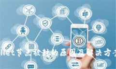 tpWallet节点被封的原因及解决方案详解