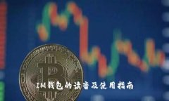 IM钱包的读音及使用指南