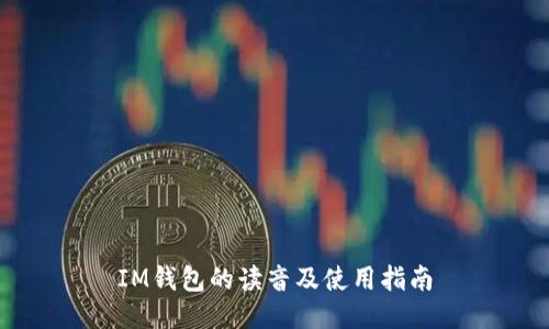 IM钱包的读音及使用指南