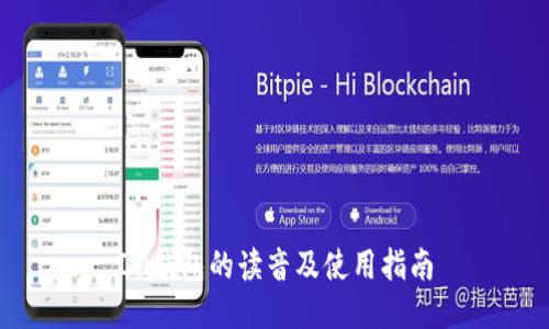 IM钱包的读音及使用指南
