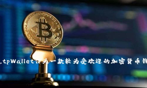 引言

随着加密货币市场的快速发展，各类数字货币和钱包产品层出不穷。在众多加密货币中，Kishu Inu（KISHU）币因其社区驱动和娱乐性而备受关注。在众多数字钱包中，tpWallet作为一款较为受欢迎的加密货币钱包，很多用户都在关注，其是否支持Kishu币的存储与交易。本篇文章将围绕“tpWallet有Kishu币吗”这一主题，深入探讨tpWallet的功能、Kishu币的特点及相关问题。

tpWallet是否支持Kishu币？详细解读与使用指南