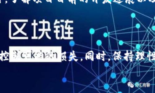 biao ti/biao ti虚拟币交易排名前十：2023年最新市场分析/biao ti

虚拟币交易, 加密货币, 市场排名, 投资指南/guanjianci

一、什么是虚拟币交易？
虚拟币交易是指基于区块链技术的金融资产（虚拟货币）的买卖行为。近年来，随着比特币和其他加密货币的快速发展，虚拟币交易成为了一种新的投资方式。投资者可以通过虚拟货币交易所进行交易，旁观市场动态，了解虚拟币的价格波动、市场情绪等信息。

虚拟币的交易一般通过对比法进行，投资者通常选择一种或多种虚拟货币进行交易，并与法币或者其他虚拟币进行兑换。虚拟币的相对价值波动性很大，时刻受到市场供需关系的影响，这使得投资者们能够在短期内获得较高的收益。

二、2023年虚拟币交易前十的平台分析
在众多虚拟币交易平台中，以下十个平台因其市场影响力、交易量、用户体验等指标显现出突出的竞争力，成为虚拟币交易的代表。

strong1. Binance（币安）/strong
币安成立于2017年，目前已成为全球最大的加密货币交易所之一。其交易界面友好，支持超过500种虚拟货币的交易，且手续费相对较低，吸引了全球众多投资者。同时，币安还提供期货、杠杆等多种交易模式，满足不同投资者的需求。

strong2. Coinbase（Coinbase交易所）/strong
作为美国最大的加密货币交易平台，Coinbase为用户提供简单易用的交易环境及强大的安全性。虽然手续费较高，但其用户数和交易量都表现良好，特别在美国地区，更是加密货币投资的首选平台。

strong3. Kraken/strong
Kraken是一家成立于2011年的老牌加密货币交易所，提供法币交易、期货交易以及一些高级交易功能，安全性和稳定性都颇受好评。

strong4. Huobi（火币网）/strong
火币网成立于2013年，是中国最早的加密货币交易平台之一。该平台提供丰富的交易对及更多的衍生品市场，吸引了大量的全球用户。

strong5. Bitfinex/strong
Bitfinex虽然因早期的黑客事件备受争议，但因其强大的流动性和高杠杆交易，依然是专业交易者的首选平台。Bitfinex还提供多种工具帮助用户进行市场分析。

strong6. Bittrex/strong
Bittrex于2014年上线，以其合规性及安全性而著称，吸引了大量重视安全的投资者。Bittrex支持的虚拟币种类丰富，用户界面也十分友好。

strong7. OKEx（欧易）/strong
OKEx作为一家大型综合性数字资产交易平台，提供现货交易、期货、合约交易等多种服务。OKEx的用户覆盖广泛，拥有众多忠实用户。

strong8. KuCoin/strong
KuCoin提供多种类型的投资产品及用户友好的交易环境，是许多新手投资者的首选。KuCoin还支持多种语言，是全球用户使用较多的平台之一。

strong9. Gate.io/strong
Gate.io是一个相对较新的加密货币交易平台，但是因其丰富的数字资产种类及低交易手续费而受到用户的喜爱。平台上不定期推出的促销活动也吸引了新用户。

strong10. Gemini/strong
Gemini是一家由扎克伯克兄弟成立的美国交易所，以其合规性和安全性着称，特别适合希望在安全环境中进行交易的用户。

三、虚拟币选择的注意事项
在进行虚拟币交易时，选择合适的币种至关重要。以下是选择虚拟币时需要注意的几个要点：

strong1. 市场表现/strong
投资者需要关注虚拟币的市场表现，包括其价格波动、交易量、市场活跃度等指标。这些指标能反映出虚拟币的受欢迎程度和未来走向。

strong2. 项目背景/strong
投资者应关注虚拟币背后的团队、技术以及其市场定位。理解项目的白皮书，有助于判断其长远盈利能力。

strong3. 稳定性/strong
选择相对稳健的货币进行投资，尤其是新手投资者，应该将资金分散，避免过于集中在某个风险币种上。

strong4. 合规性/strong
了解不同国家对虚拟币的政策及法律法规，避免投资在一些处于法律灰色地带的币种。

四、加密货币市场走势的未来趋势
未来的加密货币市场可能会有以下几种趋势：

strong1. 合规性加强/strong
随着全球对虚拟币的监管趋严，合法合规的交易所将更加受到青睐，这将推动整个市场朝向更成熟、更健康的方向发展。

strong2. 多元化投资产品/strong
投资者对衍生金融工具的需求将会日益增长，相关平台也将不断推出新的产品和服务，以满足市场需求。

strong3. 去中心化金融的崛起/strong
去中心化金融（DeFi）的盛行将改变传统金融模式，给虚拟币交易带来新的机遇与挑战。

五、虚拟币投资可能遇到的风险
尽管虚拟币投资具有很大的潜力，但同时也伴随着诸多风险。

strong1. 市场波动性/strong
市场的波动性可能导致投资者在短时间内遭受巨额亏损，因此掌握止损策略非常关键。

strong2. 交易平台安全/strong
选择一个安全可靠的平台能够降低资金被盗的风险，且需注意账户密码的保护。

strong3. 项目失败风险/strong
市场上有大量不成熟或者不可靠的项目，投资者需谨慎选择，避免资金损失。

可能相关问题
1. 如何选择适合自己的虚拟币交易平台？
选择虚拟币交易平台时，可以考虑以下几个方面：
首先，要考虑平台的安全性，查看其是否有过安全事件，以及用户的评价。在选择平台时，确保平台能够提供强大的技术保障，如冷钱包存储等。
其次，平台的交易手续费也是一个重要因素，对于高频交易的用户来说，手续费的高低可能影响到整体收益。此外，是否支持法币交易、支持的币种种类等，也是值得考虑的因素。
最后，可以查看平台的用户体验，如交易界面的友好程度、客户服务的响应及时性等，这些都直接影响投资者的交易体验。

2. 为什么要关注虚拟币的市场动态？
关注虚拟币的市场动态能够帮助投资者把握投资机会。市场动态不仅包括价格的波动，还包括监管政策的变化以及市场情绪等。
市场动态往往能够反映出当前的供需关系，带来买入或卖出的信号，因而掌握这些信息对投资者做出合理的策略至关重要。此外，通过对市场动态的观察，也可以帮助投资者识别泡沫或风险，从而做出及时的调整。

3. 是否应该长期持有虚拟币？
对于长期持币的投资者，首先要对自己持有的虚拟币有一个全面的了解。选择有潜力的项目，了解其未来的发展前景，并考虑到市场的流动性和该币种的社区影响力。
当然，长期持币也可能面临价格波动等风险，这就要求投资者在持币期间不断关注市场动态，及时调整持有策略。此外，可以考虑定投的方式，降低短期波动对整体投资的影响。

4. 如何评估虚拟币的投资价值？
评估虚拟币的投资价值需要从多个维度进行分析。首先可以关注项目的白皮书，了解技术特点、应用场景以及团队背景；其次要关注日常交易量及市值，这可以反映出市场对其认可程度。
同时，还需对项目的社区活跃度进行考虑，活跃的社区往往代表着庞大的用户基础及对项目发展推动的支持。此外，了解项目目前的开发进展以及合作伙伴关系，以判断其实力与发展前景。

5. 投资虚拟币的风险及应对策略有哪些？
投资虚拟币的风险包括市场波动风险、平台安全风险、项目失败风险等，投资者需制定相应的风险应对策略。
首先，进行资产配置，将风险分散到不同的虚拟币上，降低个别投资的风险；其次，设定止损线，通过预先设定止损，控制可能的损失。同时，保持理性，避免因市场情绪盲目跟风或恐慌，影响决策。
最后，还可以通过学习相关知识，提升自己的投资能力，了解市场动态和行业趋势，以便做出更科学的投资决策。