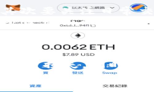 biao ti/biao ti虚拟币交易排名前十：2023年最新市场分析/biao ti

虚拟币交易, 加密货币, 市场排名, 投资指南/guanjianci

一、什么是虚拟币交易？
虚拟币交易是指基于区块链技术的金融资产（虚拟货币）的买卖行为。近年来，随着比特币和其他加密货币的快速发展，虚拟币交易成为了一种新的投资方式。投资者可以通过虚拟货币交易所进行交易，旁观市场动态，了解虚拟币的价格波动、市场情绪等信息。

虚拟币的交易一般通过对比法进行，投资者通常选择一种或多种虚拟货币进行交易，并与法币或者其他虚拟币进行兑换。虚拟币的相对价值波动性很大，时刻受到市场供需关系的影响，这使得投资者们能够在短期内获得较高的收益。

二、2023年虚拟币交易前十的平台分析
在众多虚拟币交易平台中，以下十个平台因其市场影响力、交易量、用户体验等指标显现出突出的竞争力，成为虚拟币交易的代表。

strong1. Binance（币安）/strong
币安成立于2017年，目前已成为全球最大的加密货币交易所之一。其交易界面友好，支持超过500种虚拟货币的交易，且手续费相对较低，吸引了全球众多投资者。同时，币安还提供期货、杠杆等多种交易模式，满足不同投资者的需求。

strong2. Coinbase（Coinbase交易所）/strong
作为美国最大的加密货币交易平台，Coinbase为用户提供简单易用的交易环境及强大的安全性。虽然手续费较高，但其用户数和交易量都表现良好，特别在美国地区，更是加密货币投资的首选平台。

strong3. Kraken/strong
Kraken是一家成立于2011年的老牌加密货币交易所，提供法币交易、期货交易以及一些高级交易功能，安全性和稳定性都颇受好评。

strong4. Huobi（火币网）/strong
火币网成立于2013年，是中国最早的加密货币交易平台之一。该平台提供丰富的交易对及更多的衍生品市场，吸引了大量的全球用户。

strong5. Bitfinex/strong
Bitfinex虽然因早期的黑客事件备受争议，但因其强大的流动性和高杠杆交易，依然是专业交易者的首选平台。Bitfinex还提供多种工具帮助用户进行市场分析。

strong6. Bittrex/strong
Bittrex于2014年上线，以其合规性及安全性而著称，吸引了大量重视安全的投资者。Bittrex支持的虚拟币种类丰富，用户界面也十分友好。

strong7. OKEx（欧易）/strong
OKEx作为一家大型综合性数字资产交易平台，提供现货交易、期货、合约交易等多种服务。OKEx的用户覆盖广泛，拥有众多忠实用户。

strong8. KuCoin/strong
KuCoin提供多种类型的投资产品及用户友好的交易环境，是许多新手投资者的首选。KuCoin还支持多种语言，是全球用户使用较多的平台之一。

strong9. Gate.io/strong
Gate.io是一个相对较新的加密货币交易平台，但是因其丰富的数字资产种类及低交易手续费而受到用户的喜爱。平台上不定期推出的促销活动也吸引了新用户。

strong10. Gemini/strong
Gemini是一家由扎克伯克兄弟成立的美国交易所，以其合规性和安全性着称，特别适合希望在安全环境中进行交易的用户。

三、虚拟币选择的注意事项
在进行虚拟币交易时，选择合适的币种至关重要。以下是选择虚拟币时需要注意的几个要点：

strong1. 市场表现/strong
投资者需要关注虚拟币的市场表现，包括其价格波动、交易量、市场活跃度等指标。这些指标能反映出虚拟币的受欢迎程度和未来走向。

strong2. 项目背景/strong
投资者应关注虚拟币背后的团队、技术以及其市场定位。理解项目的白皮书，有助于判断其长远盈利能力。

strong3. 稳定性/strong
选择相对稳健的货币进行投资，尤其是新手投资者，应该将资金分散，避免过于集中在某个风险币种上。

strong4. 合规性/strong
了解不同国家对虚拟币的政策及法律法规，避免投资在一些处于法律灰色地带的币种。

四、加密货币市场走势的未来趋势
未来的加密货币市场可能会有以下几种趋势：

strong1. 合规性加强/strong
随着全球对虚拟币的监管趋严，合法合规的交易所将更加受到青睐，这将推动整个市场朝向更成熟、更健康的方向发展。

strong2. 多元化投资产品/strong
投资者对衍生金融工具的需求将会日益增长，相关平台也将不断推出新的产品和服务，以满足市场需求。

strong3. 去中心化金融的崛起/strong
去中心化金融（DeFi）的盛行将改变传统金融模式，给虚拟币交易带来新的机遇与挑战。

五、虚拟币投资可能遇到的风险
尽管虚拟币投资具有很大的潜力，但同时也伴随着诸多风险。

strong1. 市场波动性/strong
市场的波动性可能导致投资者在短时间内遭受巨额亏损，因此掌握止损策略非常关键。

strong2. 交易平台安全/strong
选择一个安全可靠的平台能够降低资金被盗的风险，且需注意账户密码的保护。

strong3. 项目失败风险/strong
市场上有大量不成熟或者不可靠的项目，投资者需谨慎选择，避免资金损失。

可能相关问题
1. 如何选择适合自己的虚拟币交易平台？
选择虚拟币交易平台时，可以考虑以下几个方面：
首先，要考虑平台的安全性，查看其是否有过安全事件，以及用户的评价。在选择平台时，确保平台能够提供强大的技术保障，如冷钱包存储等。
其次，平台的交易手续费也是一个重要因素，对于高频交易的用户来说，手续费的高低可能影响到整体收益。此外，是否支持法币交易、支持的币种种类等，也是值得考虑的因素。
最后，可以查看平台的用户体验，如交易界面的友好程度、客户服务的响应及时性等，这些都直接影响投资者的交易体验。

2. 为什么要关注虚拟币的市场动态？
关注虚拟币的市场动态能够帮助投资者把握投资机会。市场动态不仅包括价格的波动，还包括监管政策的变化以及市场情绪等。
市场动态往往能够反映出当前的供需关系，带来买入或卖出的信号，因而掌握这些信息对投资者做出合理的策略至关重要。此外，通过对市场动态的观察，也可以帮助投资者识别泡沫或风险，从而做出及时的调整。

3. 是否应该长期持有虚拟币？
对于长期持币的投资者，首先要对自己持有的虚拟币有一个全面的了解。选择有潜力的项目，了解其未来的发展前景，并考虑到市场的流动性和该币种的社区影响力。
当然，长期持币也可能面临价格波动等风险，这就要求投资者在持币期间不断关注市场动态，及时调整持有策略。此外，可以考虑定投的方式，降低短期波动对整体投资的影响。

4. 如何评估虚拟币的投资价值？
评估虚拟币的投资价值需要从多个维度进行分析。首先可以关注项目的白皮书，了解技术特点、应用场景以及团队背景；其次要关注日常交易量及市值，这可以反映出市场对其认可程度。
同时，还需对项目的社区活跃度进行考虑，活跃的社区往往代表着庞大的用户基础及对项目发展推动的支持。此外，了解项目目前的开发进展以及合作伙伴关系，以判断其实力与发展前景。

5. 投资虚拟币的风险及应对策略有哪些？
投资虚拟币的风险包括市场波动风险、平台安全风险、项目失败风险等，投资者需制定相应的风险应对策略。
首先，进行资产配置，将风险分散到不同的虚拟币上，降低个别投资的风险；其次，设定止损线，通过预先设定止损，控制可能的损失。同时，保持理性，避免因市场情绪盲目跟风或恐慌，影响决策。
最后，还可以通过学习相关知识，提升自己的投资能力，了解市场动态和行业趋势，以便做出更科学的投资决策。
