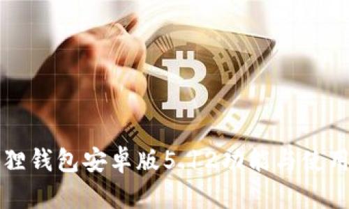 小狐狸钱包安卓版5.12功能与使用指南