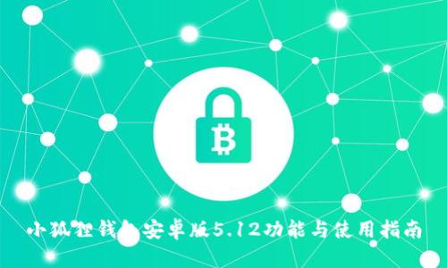 小狐狸钱包安卓版5.12功能与使用指南