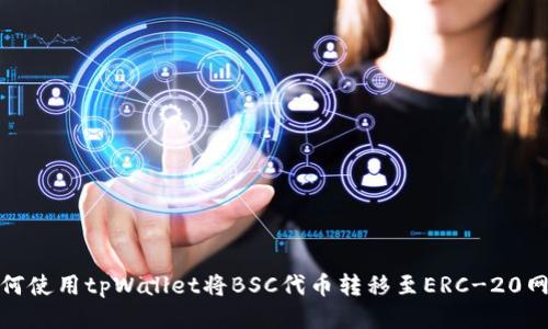 如何使用tpWallet将BSC代币转移至ERC-20网络
