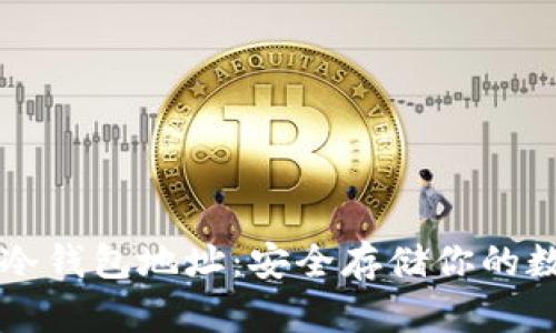 比特派冷钱包地址：安全存储你的数字资产