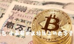 tpWallet钱包：全面解析波场链上的数字资产管理工