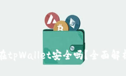 比特币存放在tpWallet安全吗？全面解析与风险防范