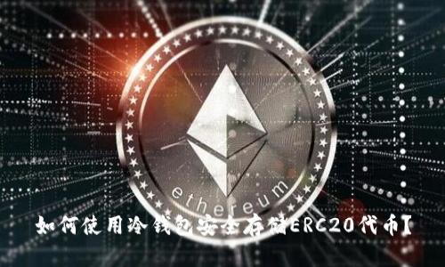 如何使用冷钱包安全存储ERC20代币？
