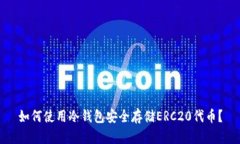 如何使用冷钱包安全存储ERC20代币？