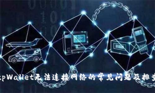 解决tpWallet无法连接网络的常见问题及排查步骤