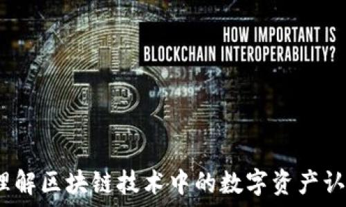   
比特币铭文：理解区块链技术中的数字资产认同与未来展望
