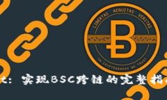 tpWallet: 实现BSC跨链的完整指南与应用
