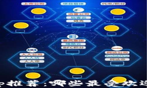 
苹果冷钱包App推荐：哪些最受欢迎与安全性评估