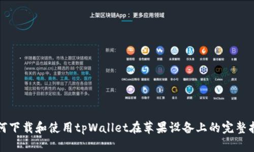 如何下载和使用tpWallet在苹果设备上的完整指南