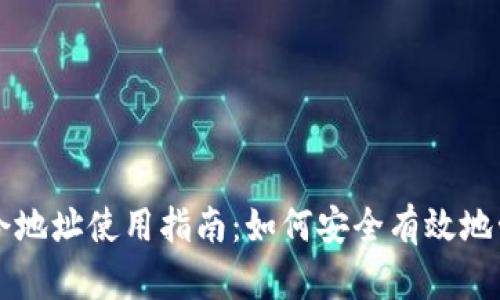 tpWallet口令地址使用指南：如何安全有效地管理数字资产