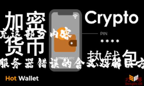 自己补充这部分内容 

冷钱包服务器错误的含义及解决方法详解