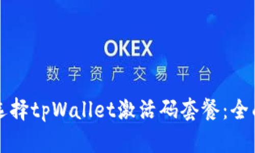 如何选择tpWallet激活码套餐：全面指南
