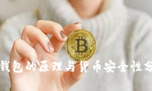 冷钱包的原理与货币安全性分析