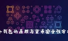 冷钱包的原理与货币安全性分析