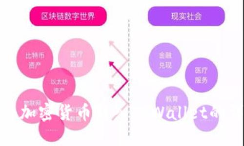 : 如何将加密货币转入TPWallet的详细指南