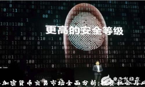 
2023年加密货币交易市场全面分析：投资机会与风险评估