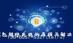 冷钱包转账失败的原因与解决方案
