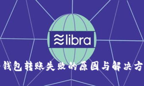 冷钱包转账失败的原因与解决方案