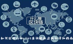 如何使用tpWallet查询授权店铺的详细指南