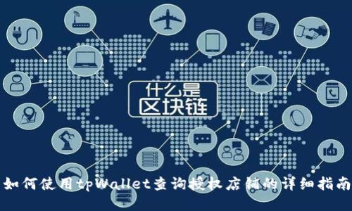 如何使用tpWallet查询授权店铺的详细指南