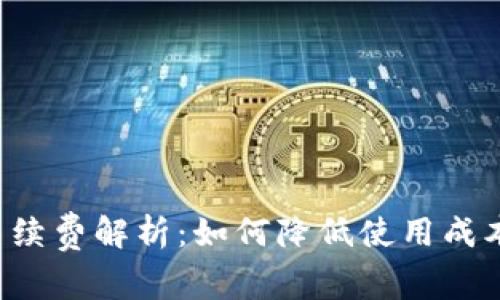 Trust钱包手续费解析：如何降低使用成本与交易体验
